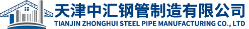 天津中汇钢管制造有限公司